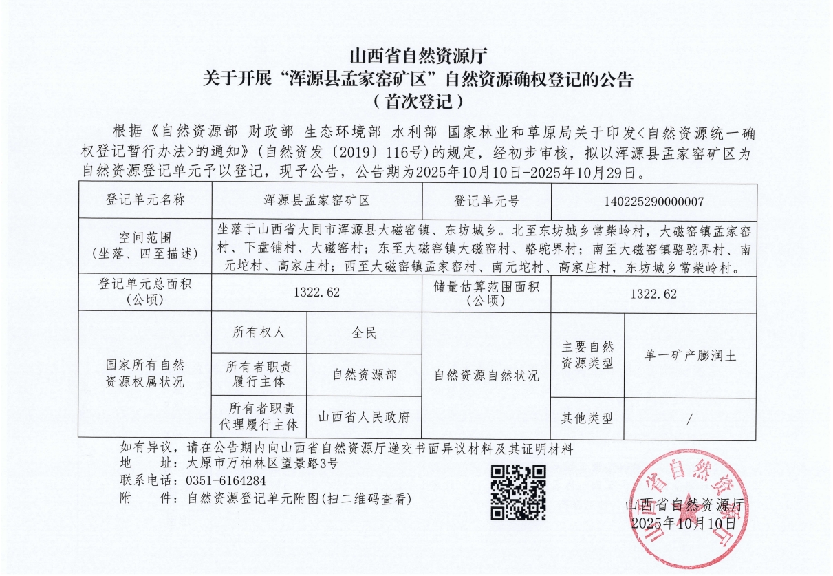 山西省自然资源厅关于开展“浑源县孟家窑矿区”自然资源确权登记的公告(首次登记)