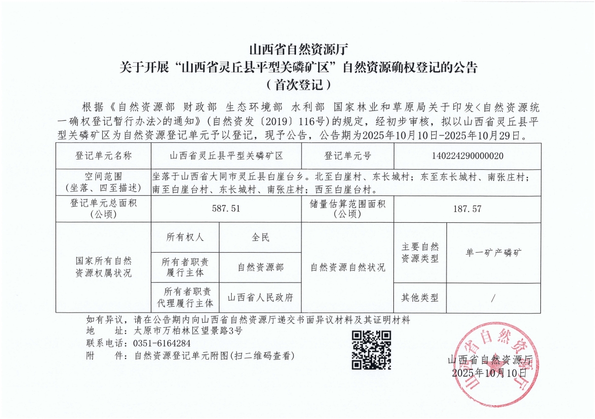 山西省自然资源厅关于开展“山西省灵丘县平型关磷矿区”自然资源确权登记的公告(首次登记)
