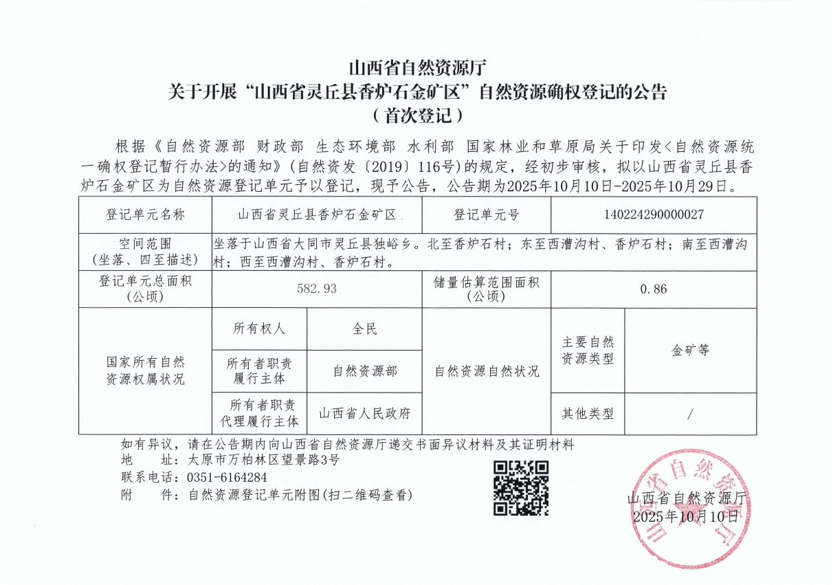山西省自然资源厅关于开展“山西省灵丘县香炉石金矿区”自然资源确权登记的公告(首次登记)