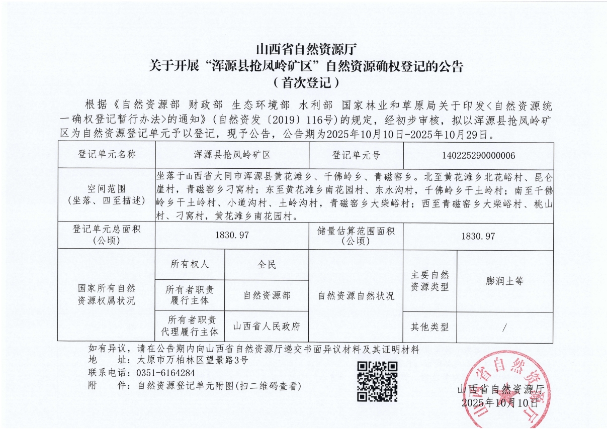 山西省自然资源厅关于开展“浑源县抢凤岭矿区”自然资源确权登记的公告(首次登记)