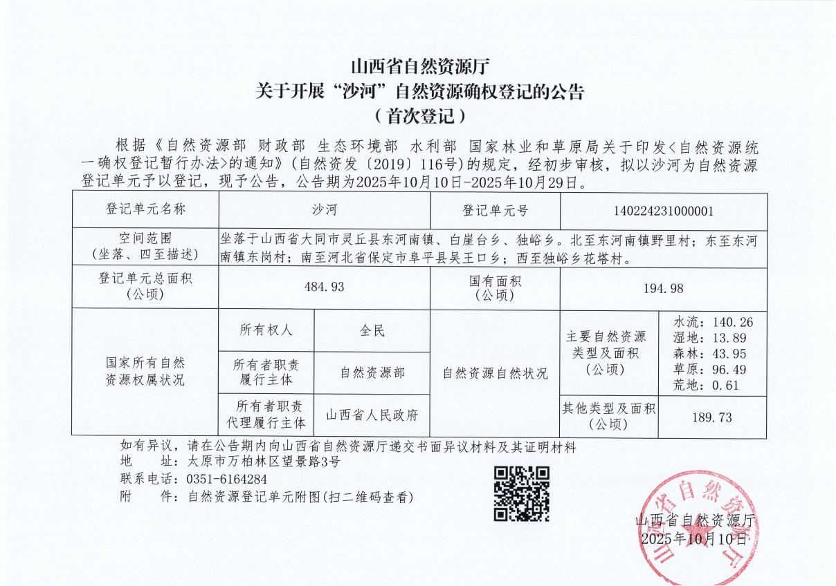 山西省自然资源厅关于开展“沙河”自然资源确权登记的公告(首次登记)